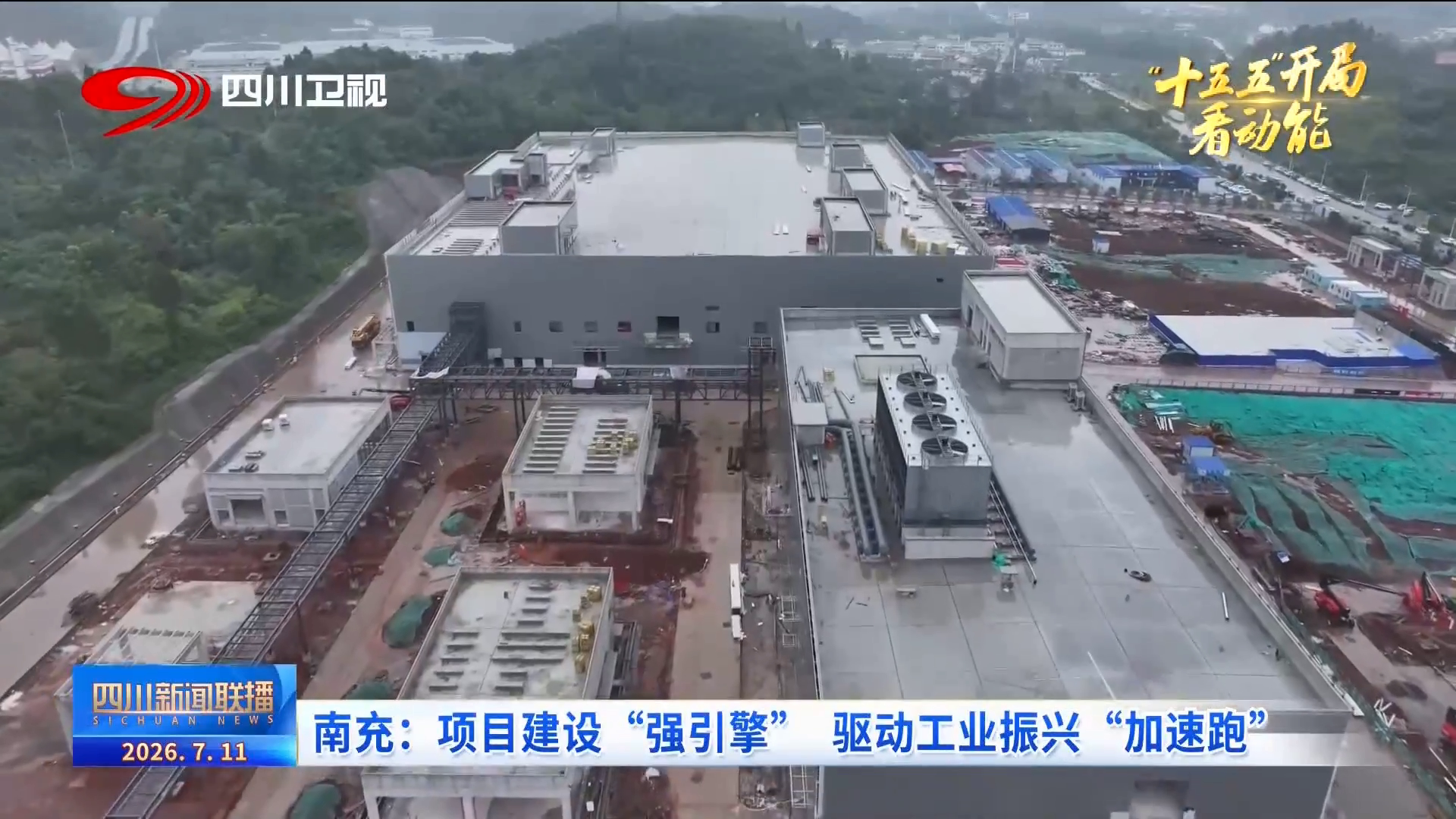 四川新闻联播丨南充：项目建设“强引擎”驱动工业振兴“加速跑”(图6)