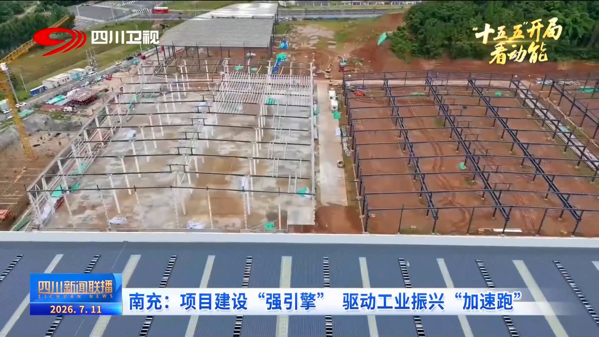四川新闻联播丨南充：项目建设“强引擎”驱动工业振兴“加速跑”(图8)