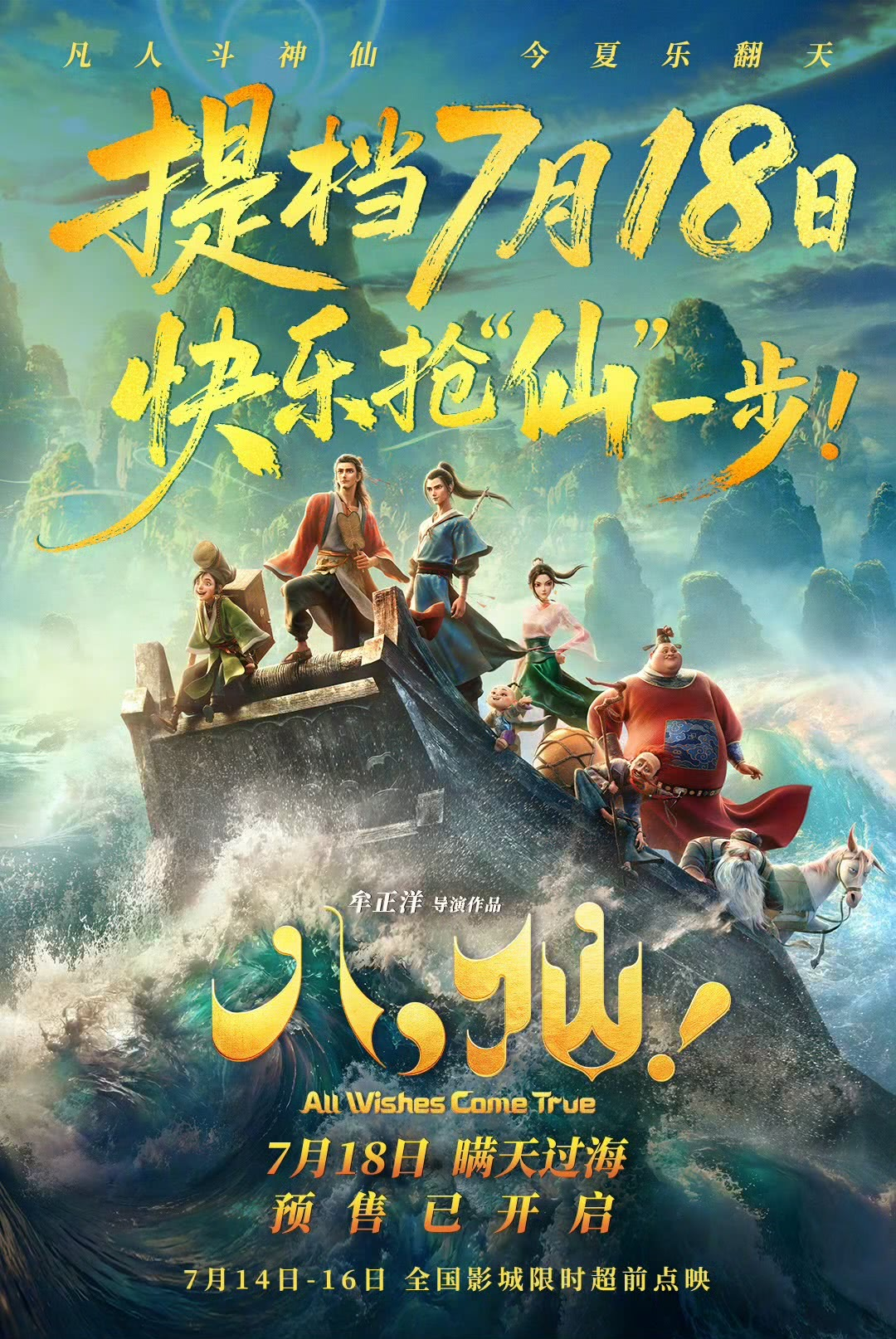 All Wishes Come True promotional poster showing characters riding through waves with July 18 release text.
