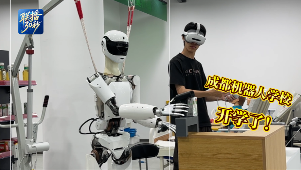联播30秒丨成都机器人学校开学了！(图1)