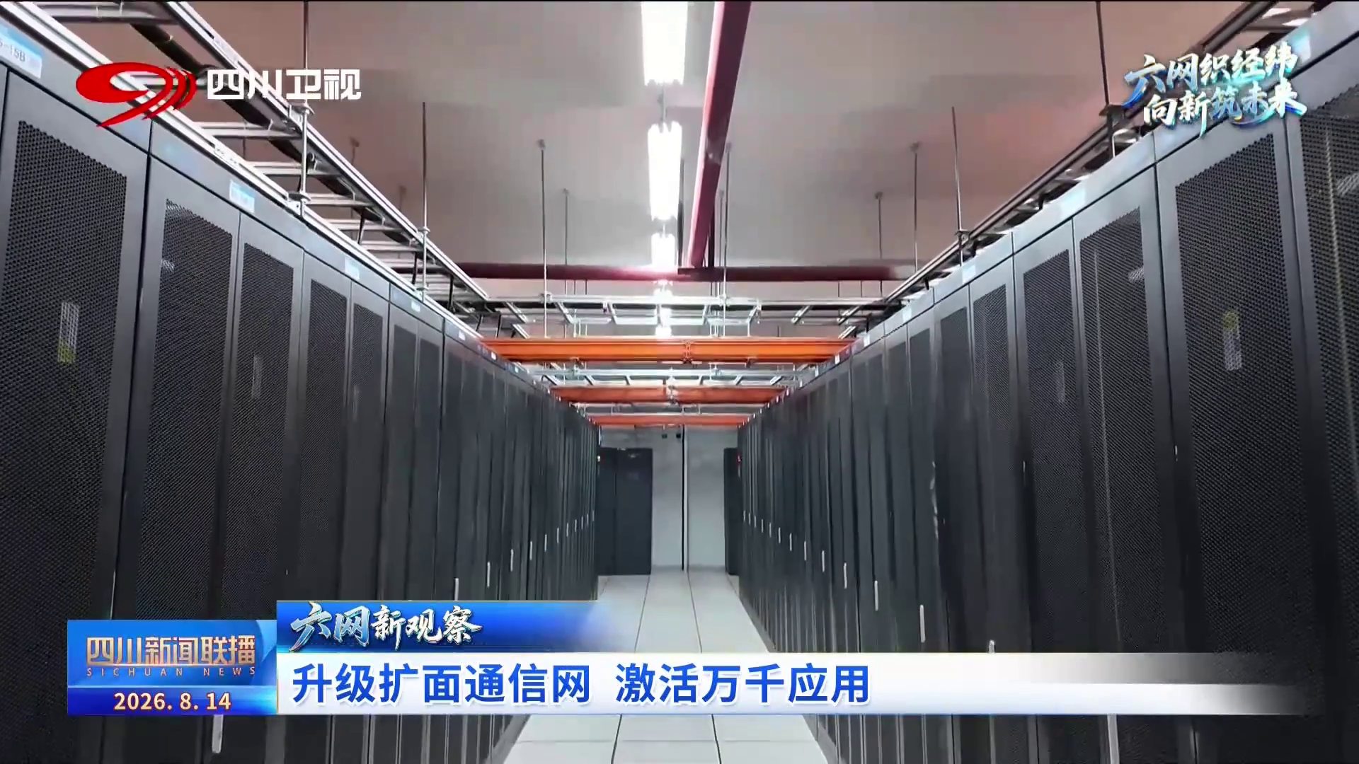 四川新闻联播丨“六网”新观察：升级扩面通信网激活万千应用(图3)