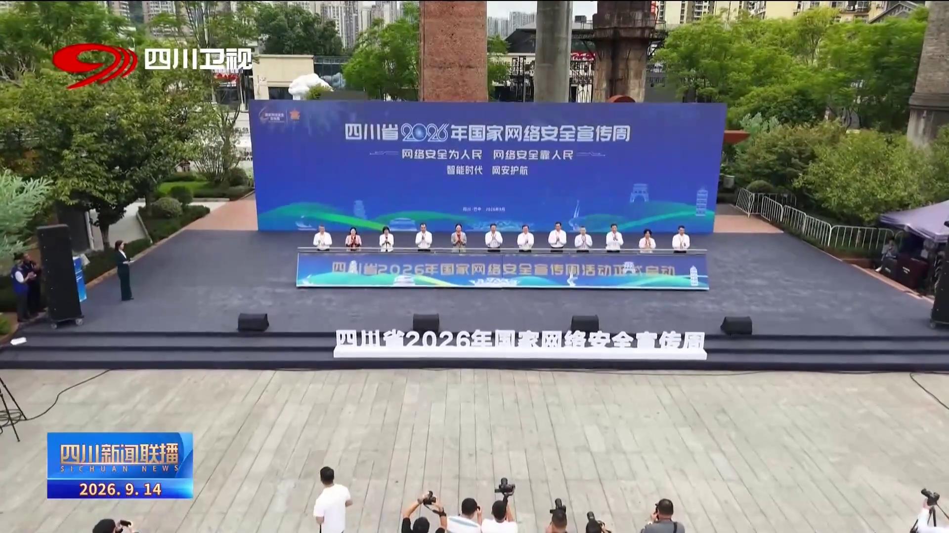 四川新闻联播丨四川省2026年国家网络安全宣传周在巴中启动(图1)