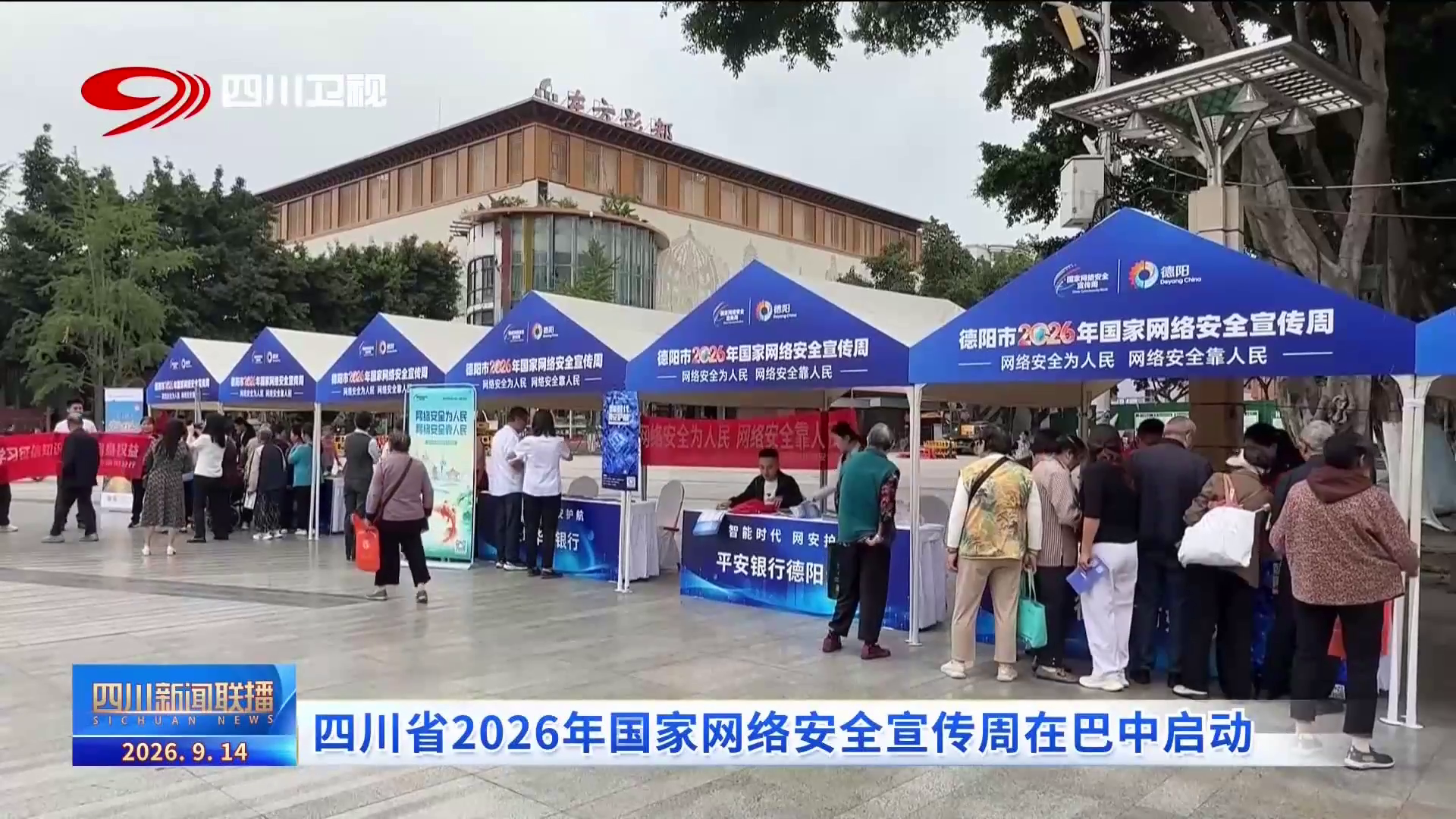 四川新闻联播丨四川省2026年国家网络安全宣传周在巴中启动(图4)