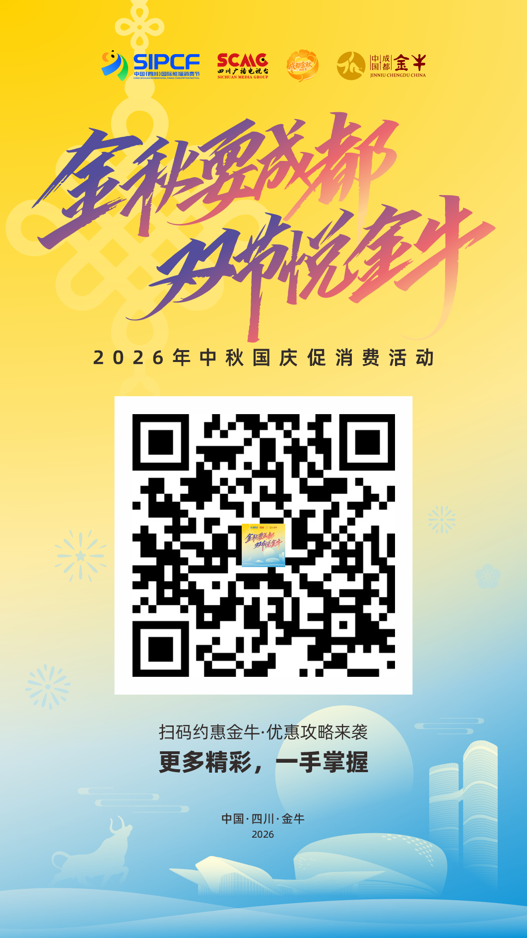 “金秋耍成都·双节悦金牛”2026年金牛区中秋国庆促消费活动正式启幕