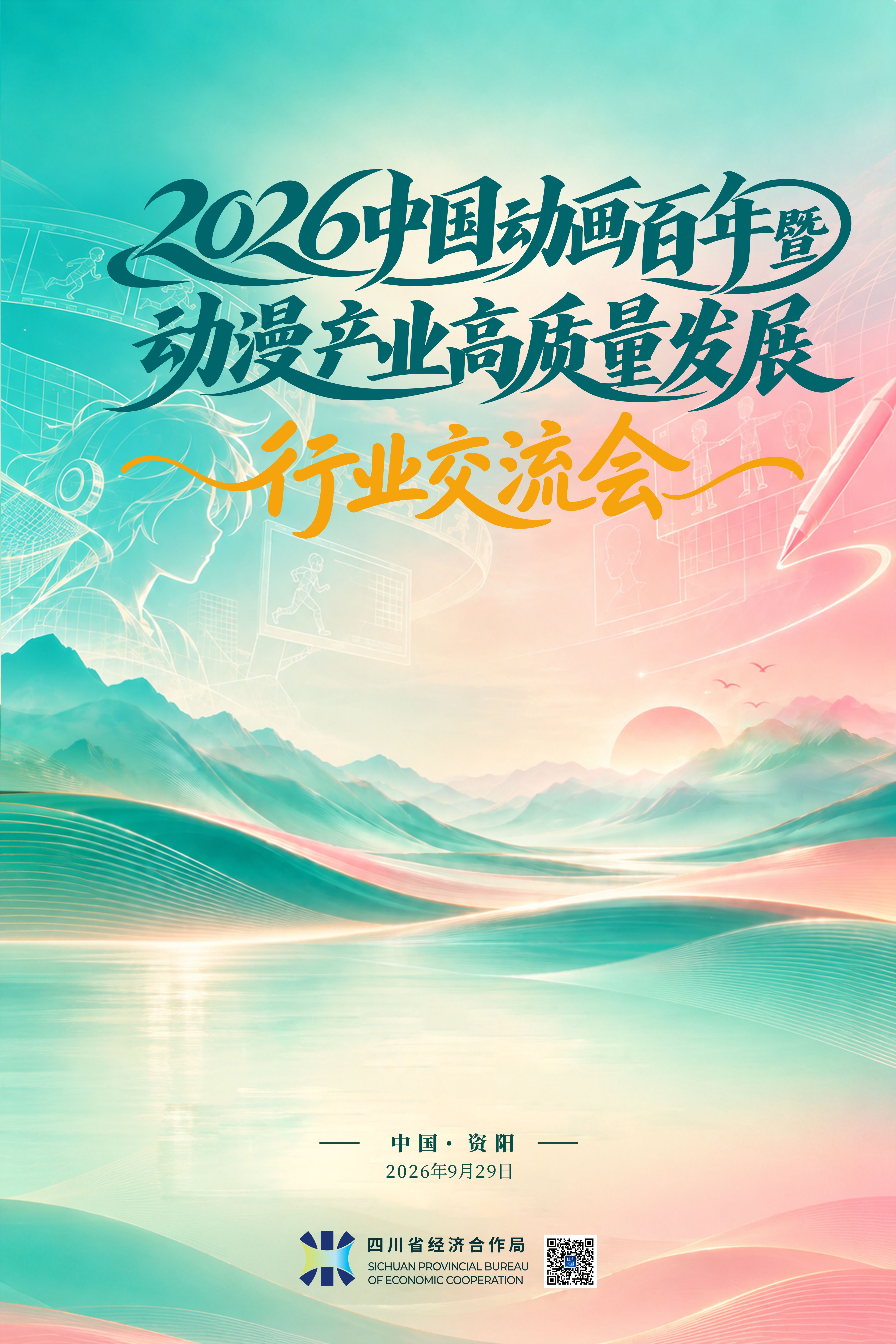 明天启幕!中国动画百年盛会落地四川以链聚能跑出文创发展新速度(图1)
