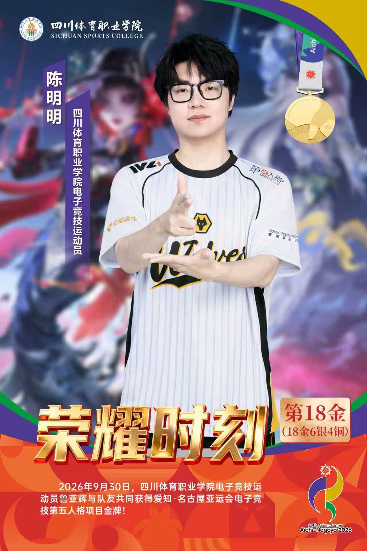 四川健儿随队出征助力中国电竞亚运斩获3金1银——第20届亚运会电竞项目中国队赛程收官四川输送9名运动员、3名教练员覆盖全部4个参赛小项(图4)