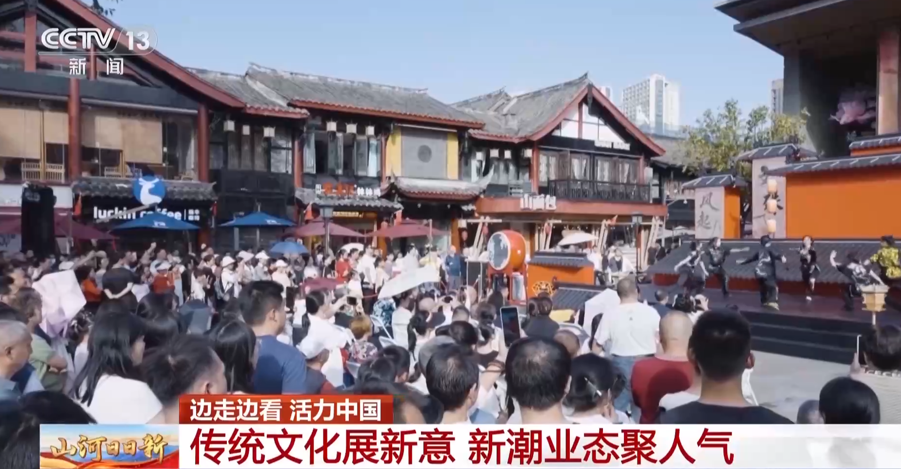总台看四川丨成都:传统文化展新意新潮业态聚人气(图1)