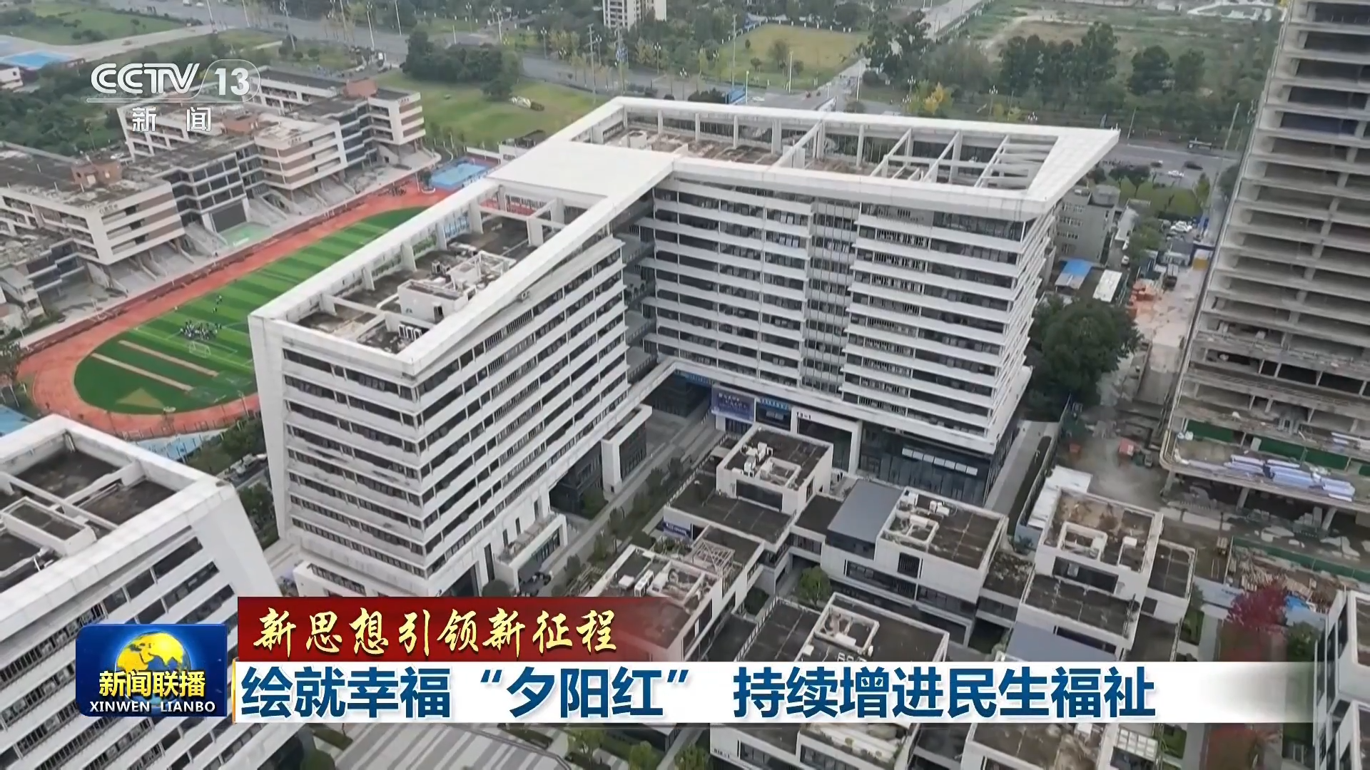 央视联播丨绘就幸福“夕阳红”持续增进民生福祉(图2)
