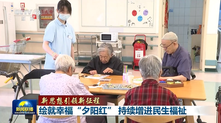 央视联播丨绘就幸福“夕阳红”持续增进民生福祉(图1)