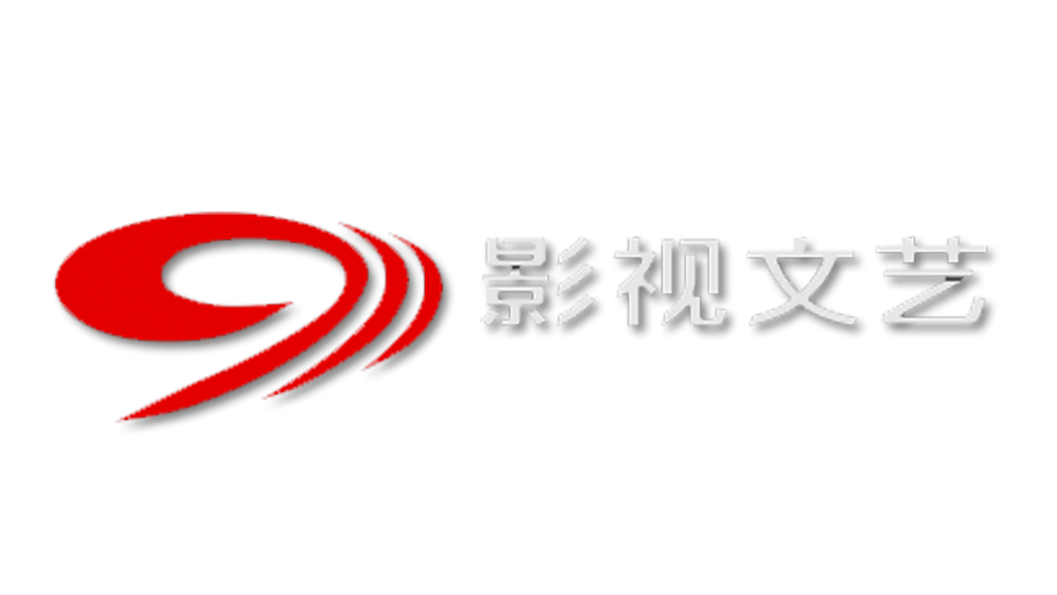 四川影视文艺
