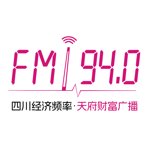 四川经济频率FM94.0