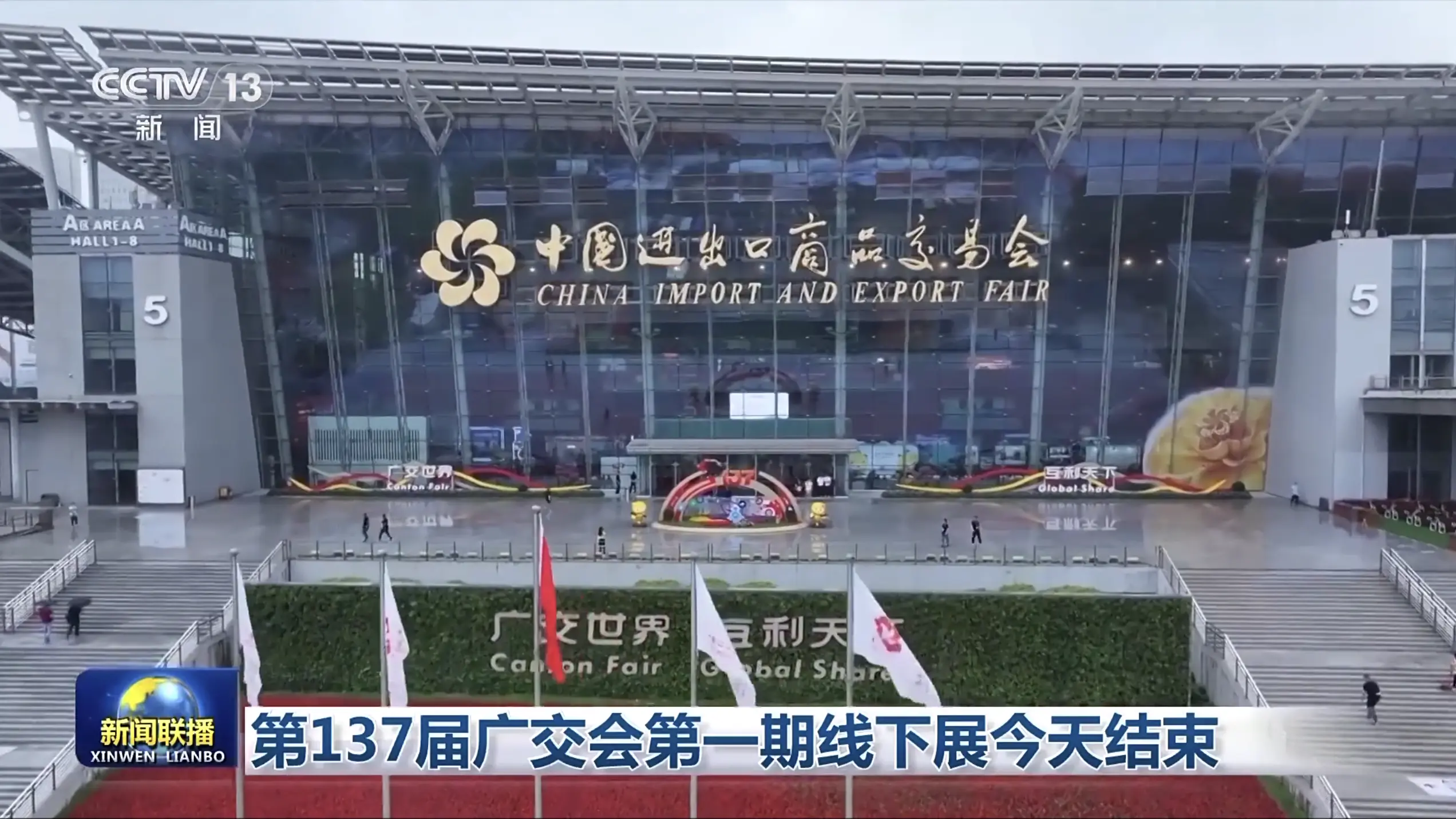 第137届广交会第一期线下展今日收官 超14.8万名境外采购商到会两名中国公